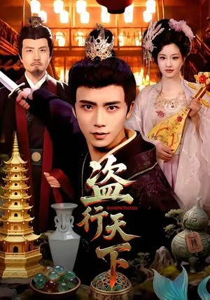 盗行天下（123集）在哪里看