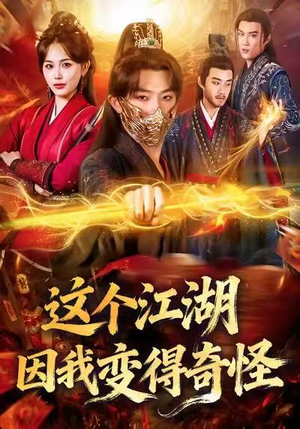 这个江湖因我变得奇怪（80集）短剧推荐更新中