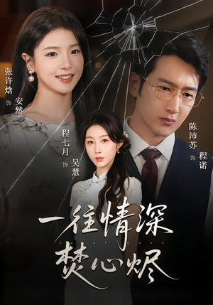 一往情深焚心烬（60集）短剧看全集