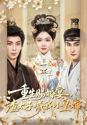 重生赐婚宴,渣太子喊我小皇婶(72集) 重生赐婚宴,渣太子喊我小皇婶(72集)评价怎么样