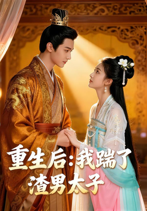 重生后我踹了太子渣男（44集）短剧介绍