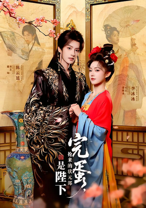 完蛋，抢来的状元郎是陛下（74集）短剧在线更新