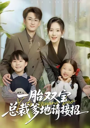 一胎双宝总裁爹地请接招（56集）真的好看吗
