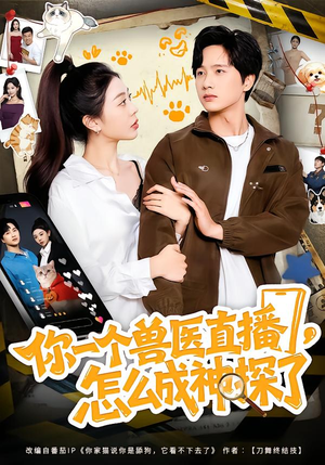 你一个兽医直播，怎么成神探了（80集）好看短剧推荐