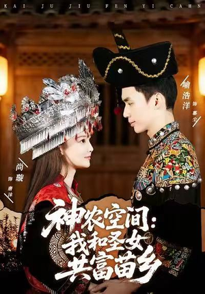 神农空间:我和圣女共富苗乡(80集) 神农空间:我和圣女共富苗乡(80集)上热门短剧