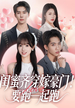 闺蜜齐穿嫁豪门!要跑一起跑(67集) 闺蜜齐穿嫁豪门!要跑一起跑(67集)第一集