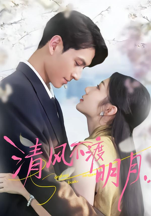 清风不渡明月(53集) 清风不渡明月(53集)大结局完美收官