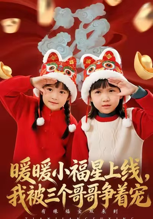 暖暖小福星上线，我被三个哥哥争着宠（50集）短剧追不停