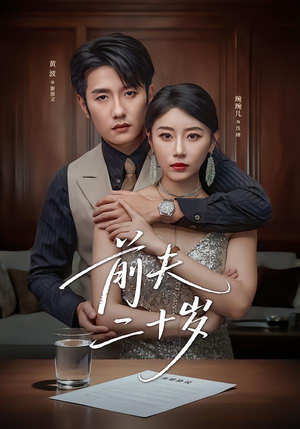 前夫二十岁（79集）免费观看