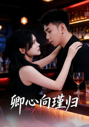 卿心向瑾归（43集）短剧精彩绝伦