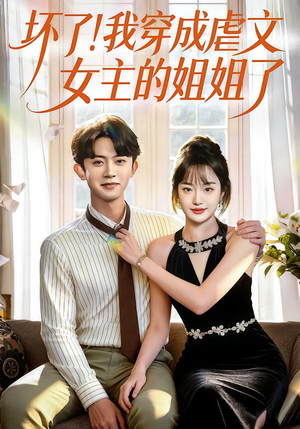 坏了！我穿成虐文女主的姐姐了（84集）免费在线看