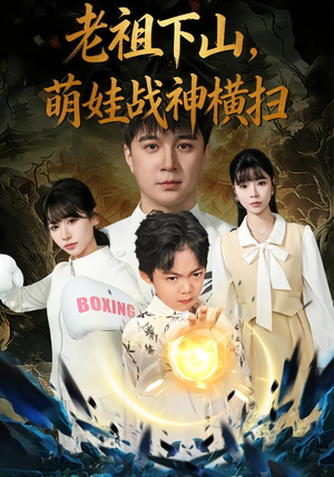 老祖下山，萌娃战神横扫（80集）精彩短剧热播