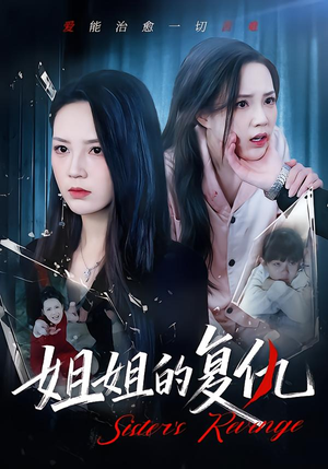 姐姐的复仇（61集）在线播放