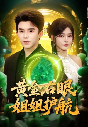 黄金右眼，姐姐护航（81集）小短剧抢先看