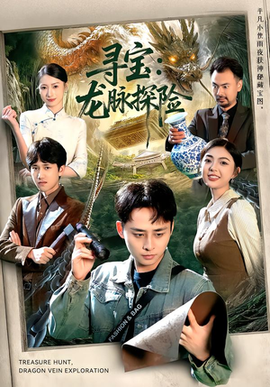寻宝:龙脉探险(92集) 寻宝:龙脉探险(92集)免费在线看