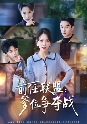 前任联盟:爹位争夺战(60集) 前任联盟:爹位争夺战(60集)火爆短剧来袭