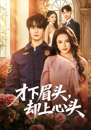 才下眉头,却上心头(50集) 才下眉头,却上心头(50集)最新上映免费看