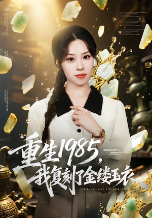 重生1985,我复刻了金缕玉衣(72集) 重生1985,我复刻了金缕玉衣(72集)热门短剧排行榜