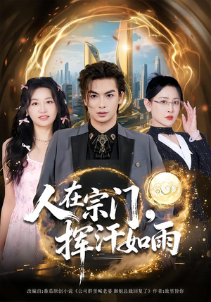 人在宗门,挥汗如雨(80集) 人在宗门,挥汗如雨(80集)真的太好看了