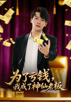 为了亏钱,我成了神仙老板(79集) 为了亏钱,我成了神仙老板(79集)追短剧看全集