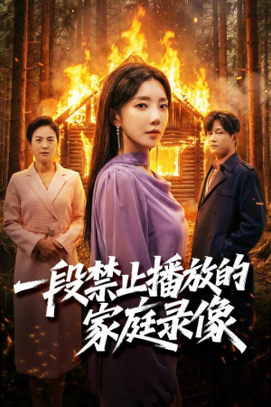 一段禁止播放的家庭录像(55集) 一段禁止播放的家庭录像(55集)在哪看