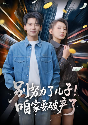 别努力了儿子！咱家要破产了（73集）直接看到大结局