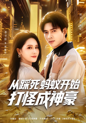 从踩死蚂蚁开始打怪成神豪(80集) 从踩死蚂蚁开始打怪成神豪(80集)短视频追剧推荐