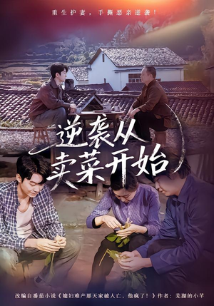 逆袭从卖菜开始（72集）热播短剧推荐