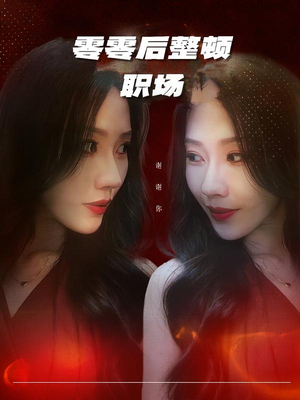 零零后整顿职场(30集) 零零后整顿职场(30集)免费在线看全集