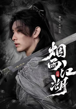 烟雨江湖（82集）爆款热门短剧