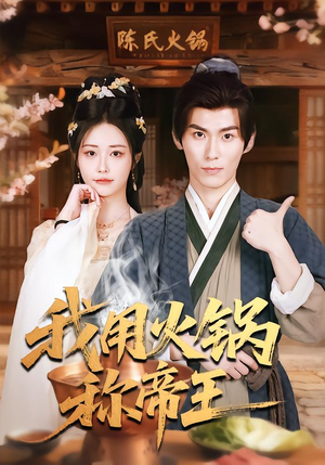 我用火锅称帝王（65集）短剧抢先看