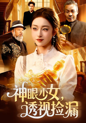 神眼少女,透视捡漏(103集) 神眼少女,透视捡漏(103集)短剧太精彩了