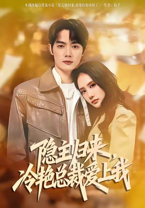 隐主归来,冷艳总裁爱上我(81集) 隐主归来,冷艳总裁爱上我(81集)短剧热门合集