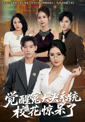 觉醒冤大头系统校花惊呆了(80集) 觉醒冤大头系统校花惊呆了(80集)全网独播免费看