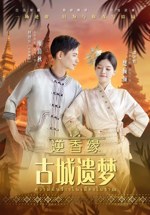 逆香缘古城遗梦（66集）免费在线看