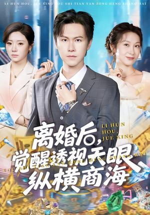 离婚后，觉醒透视天眼纵横商海（70集）在哪里看