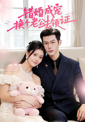 错婚成宠:换个老公去领证(58集) 错婚成宠:换个老公去领证(58集)全集我都看完了
