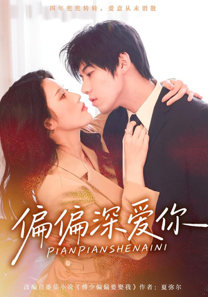 偏偏深爱你(74集) 偏偏深爱你(74集)免费全集短剧