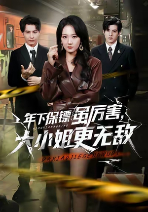 年下保镖虽厉害，大小姐更无敌（62集）精彩短剧追不停