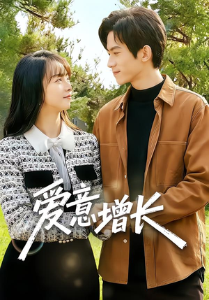 爱意增长(131集) 爱意增长(131集)热门短剧在线看