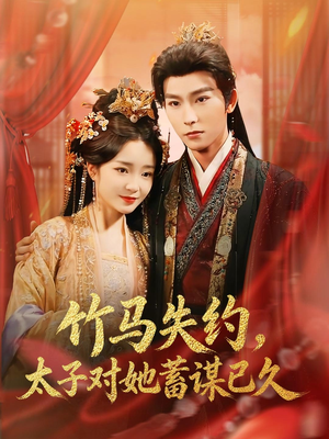 竹马失约，太子对她蓄谋已久（95集）全部免费看全集