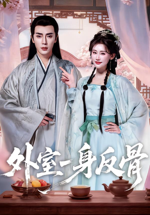 外室一身反骨（60集）短剧太上头了