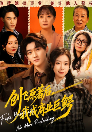 创飞原著后，我成商业巨鳄（63集）高清画质免费看