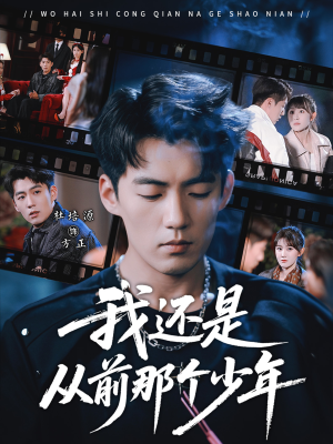 我还是从前那个少年(65集) 我还是从前那个少年(65集)推荐你们也去看