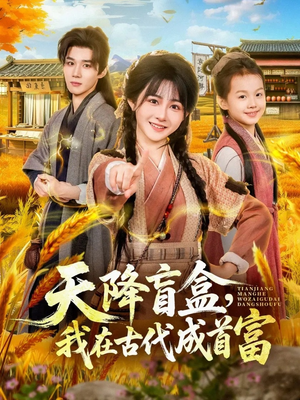 天降盲盒,我在古代成首富(80集) 天降盲盒,我在古代成首富(80集)悬疑短剧推荐