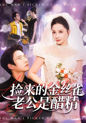 捡来的金丝雀老公是醋精（129集）一个短剧看全集