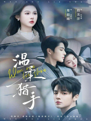 温柔猎手(77集) 温柔猎手(77集)免费观看完整版