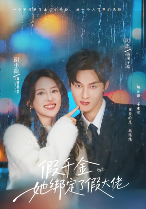 假千金她绑定了假大佬（60集）在哪看免费