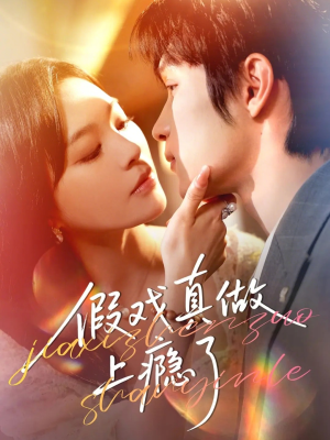 假戏真做上瘾了（60集）看短剧放松一下