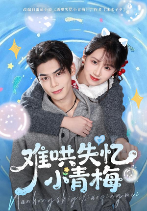 难哄失忆小青梅（75集）百万短剧抢先看